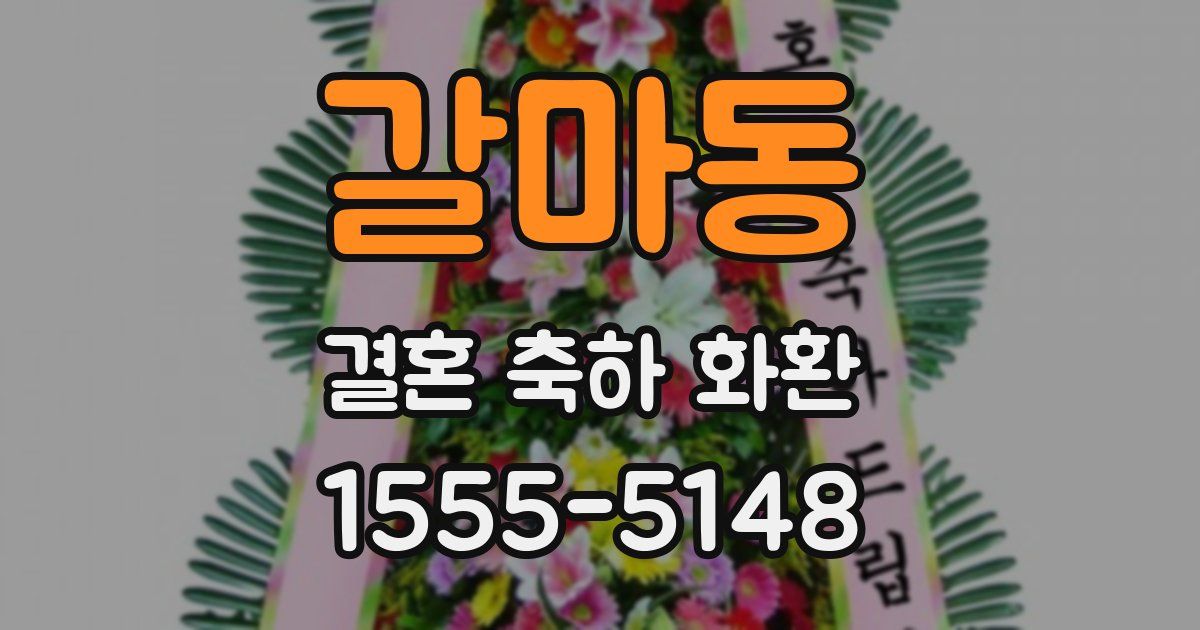 갈마동 결혼 축하 화환