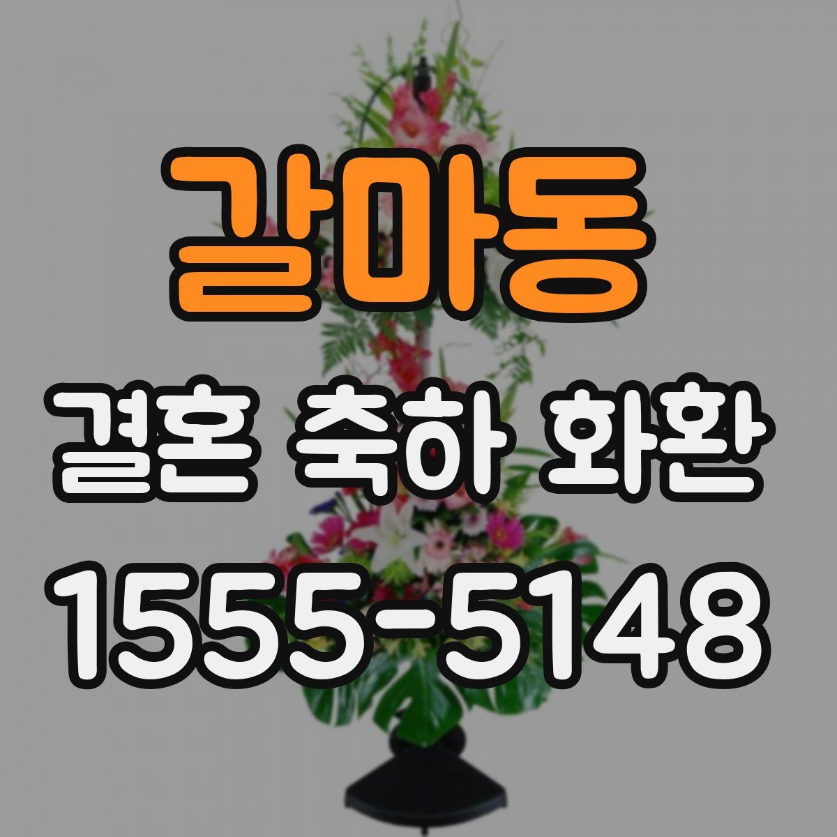 갈마동 결혼 축하 화환