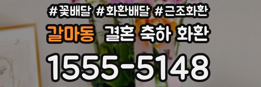 갈마동 결혼 축하 화환