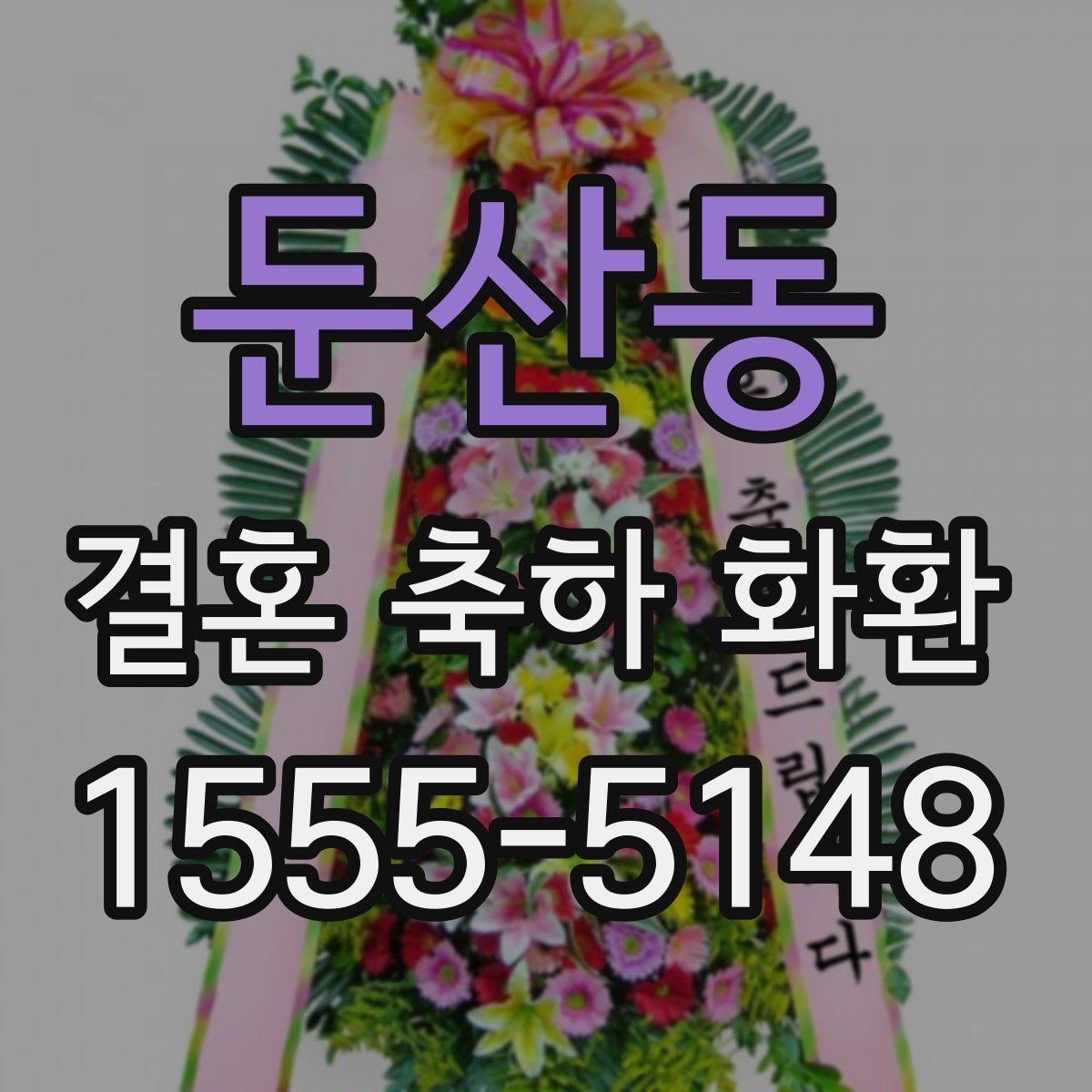 둔산동 결혼 축하 화환