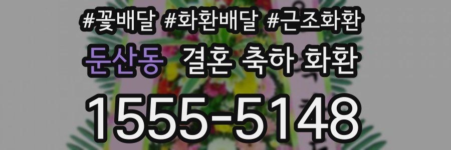 둔산동 결혼 축하 화환
