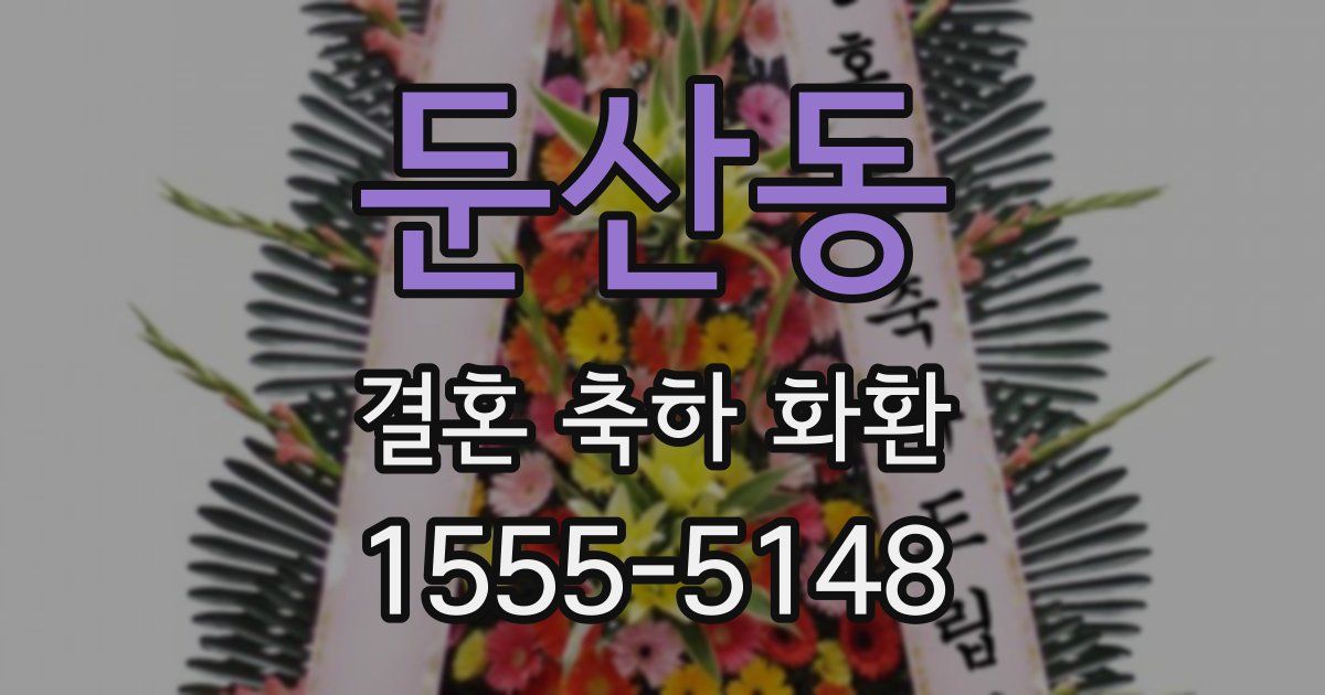 둔산동 결혼 축하 화환