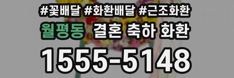 월평동 결혼 축하 화환