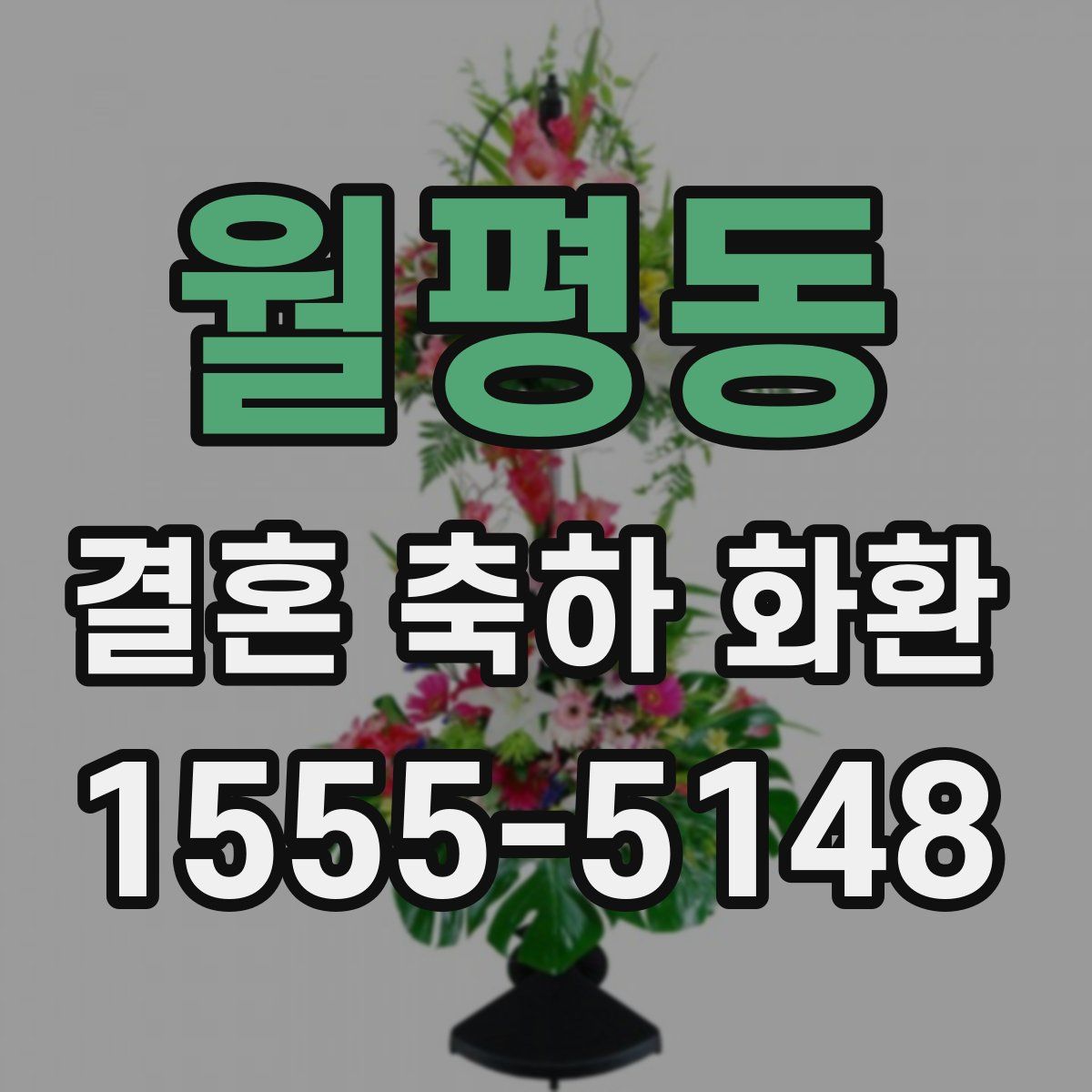 월평동 결혼 축하 화환