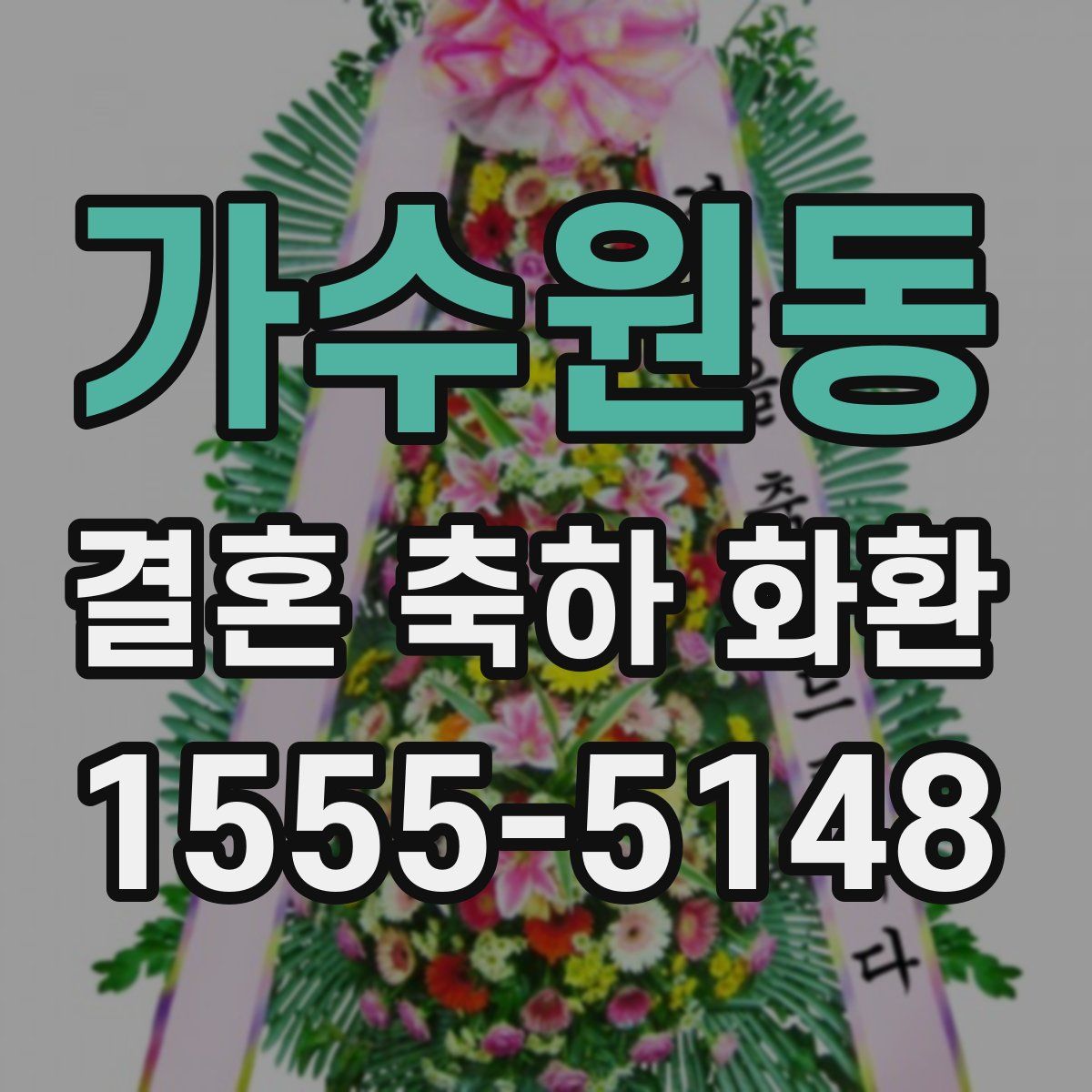 가수원동 결혼 축하 화환