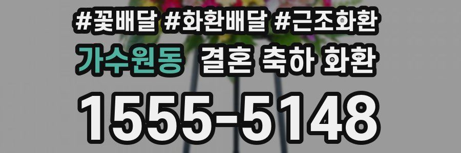 가수원동 결혼 축하 화환