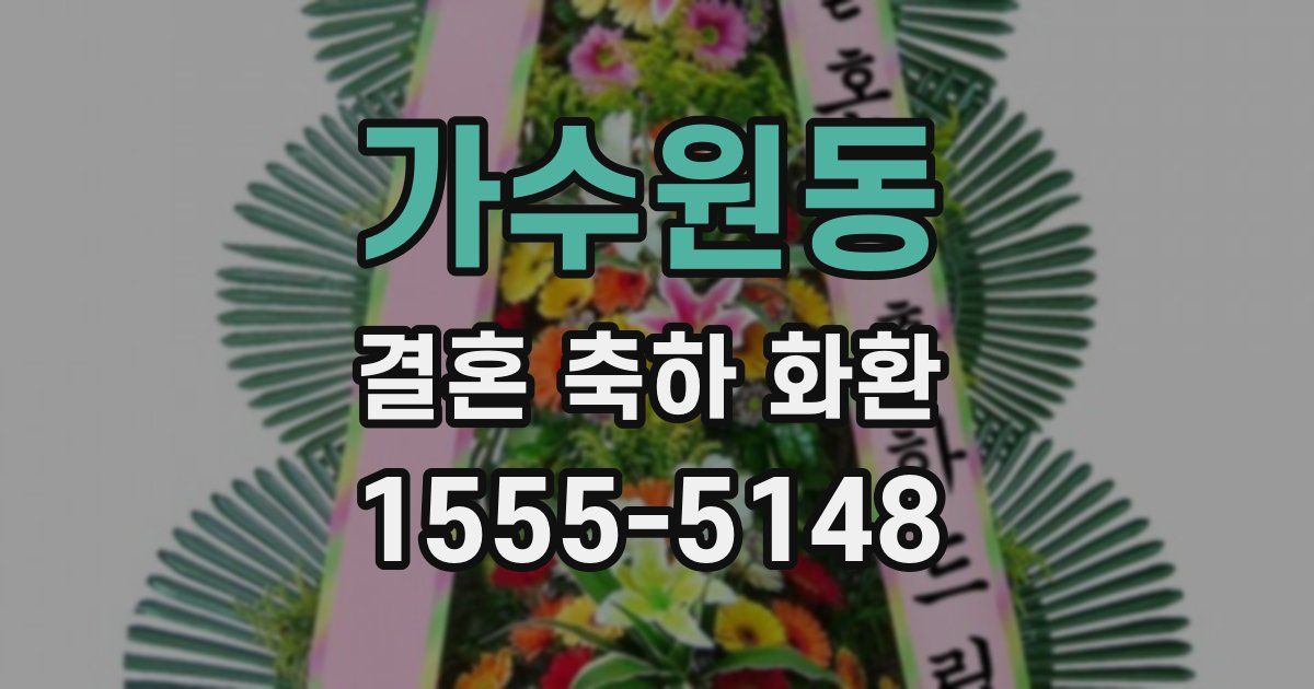 가수원동 결혼 축하 화환