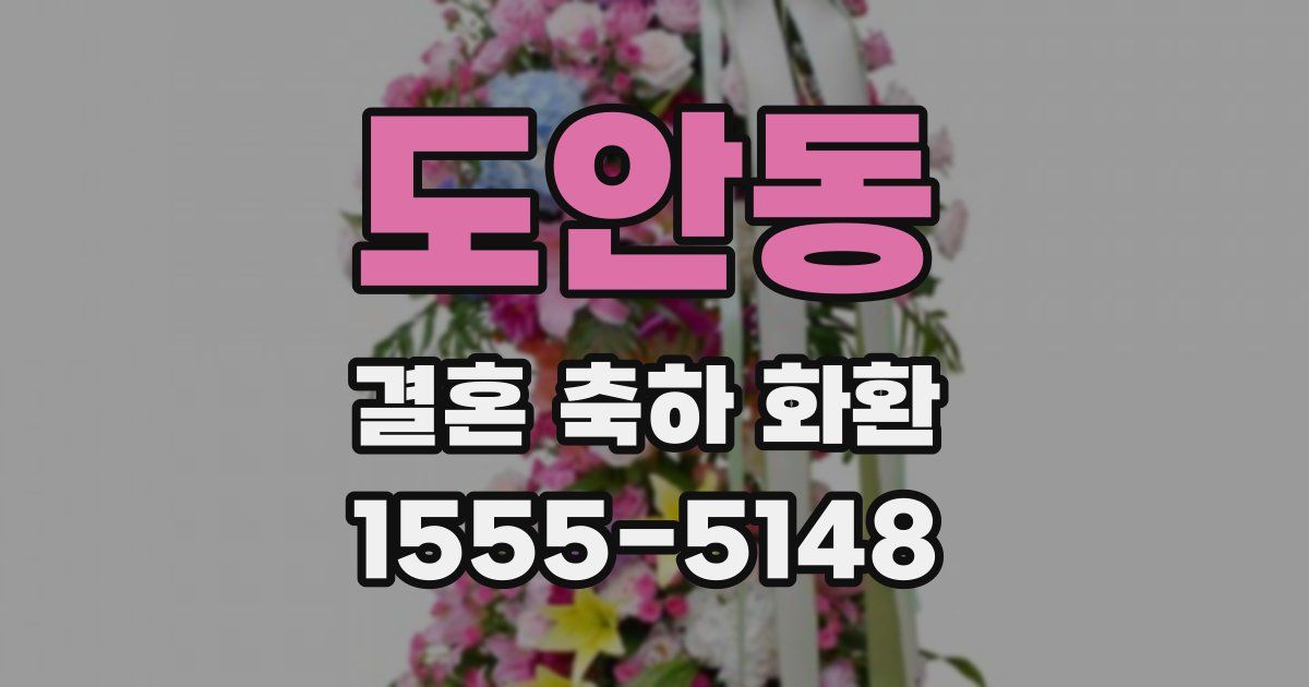 도안동 결혼 축하 화환