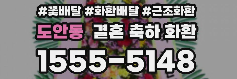 도안동 결혼 축하 화환