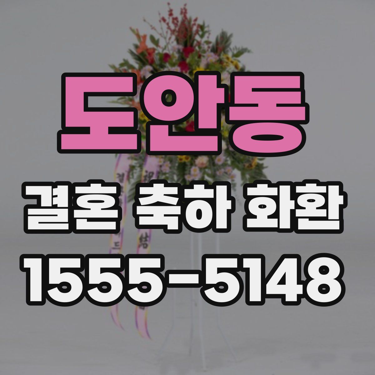 도안동 결혼 축하 화환