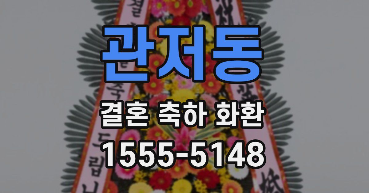 관저동 결혼 축하 화환