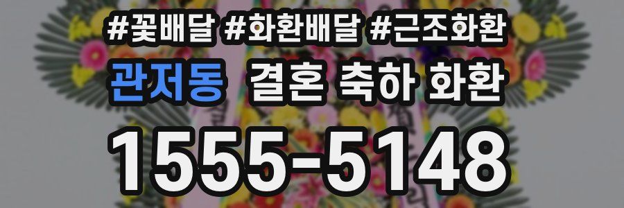 관저동 결혼 축하 화환