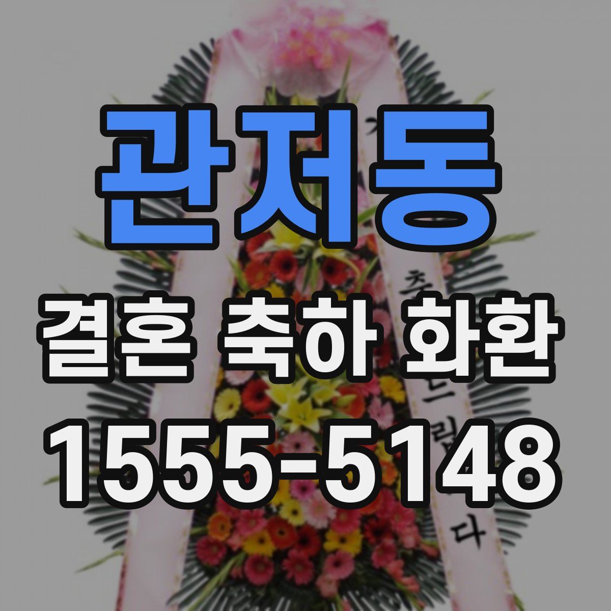 관저동 결혼 축하 화환