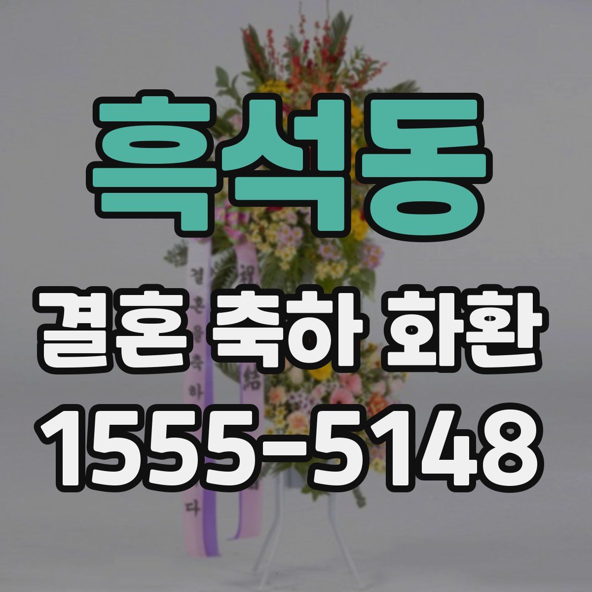 흑석동 결혼 축하 화환