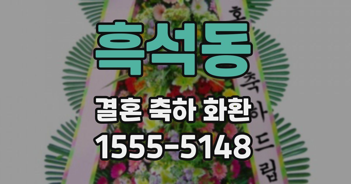 흑석동 결혼 축하 화환