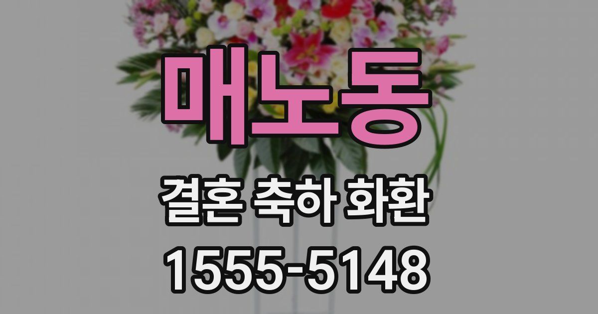 매노동 결혼 축하 화환