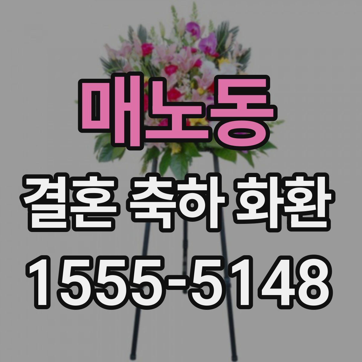 매노동 결혼 축하 화환