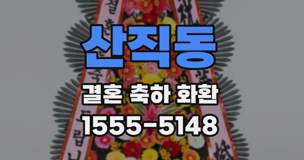 산직동 결혼 축하 화환