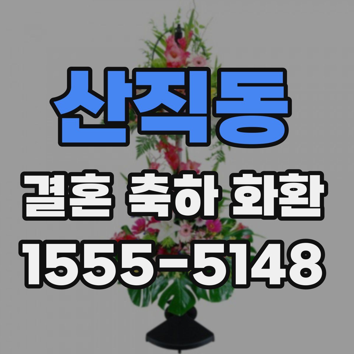 산직동 결혼 축하 화환