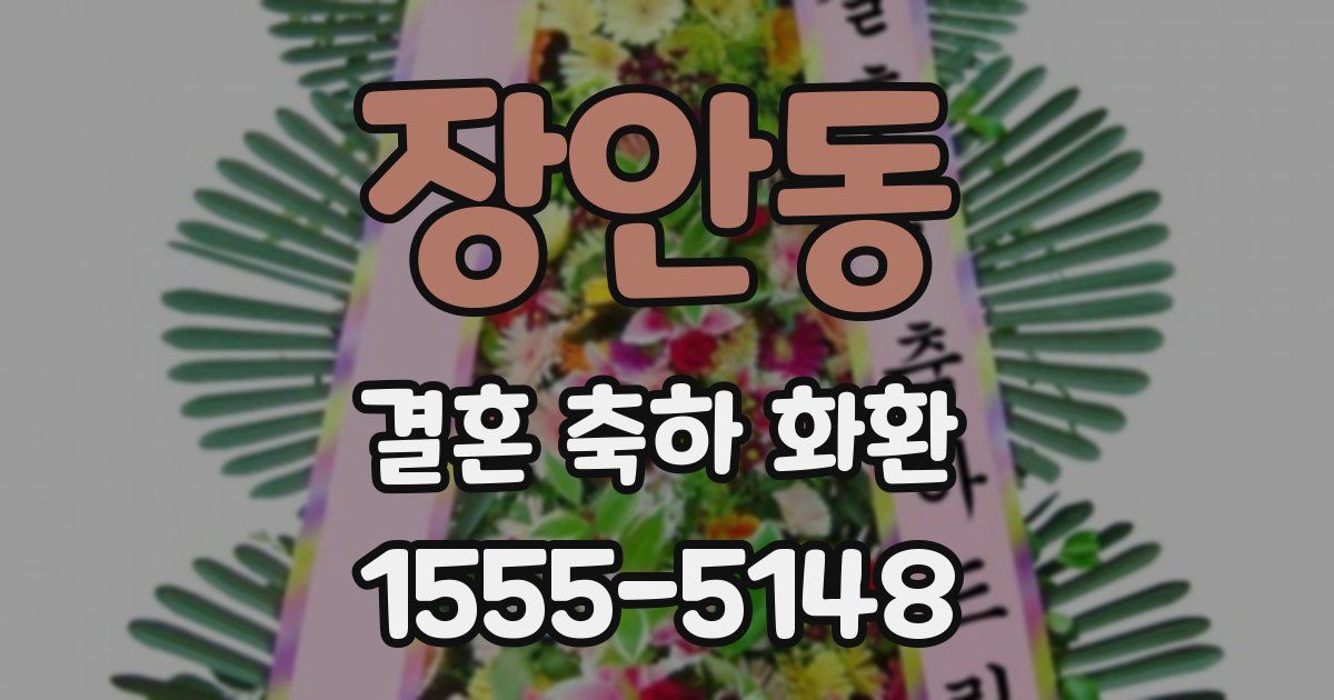 장안동 결혼 축하 화환