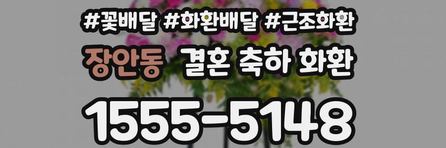 장안동 결혼 축하 화환