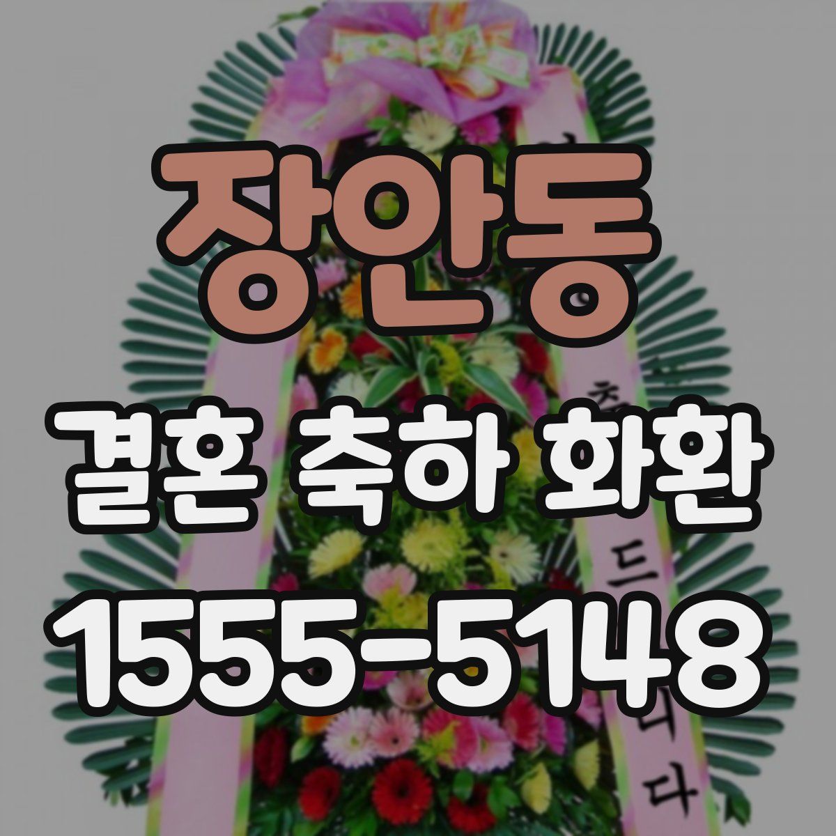 장안동 결혼 축하 화환