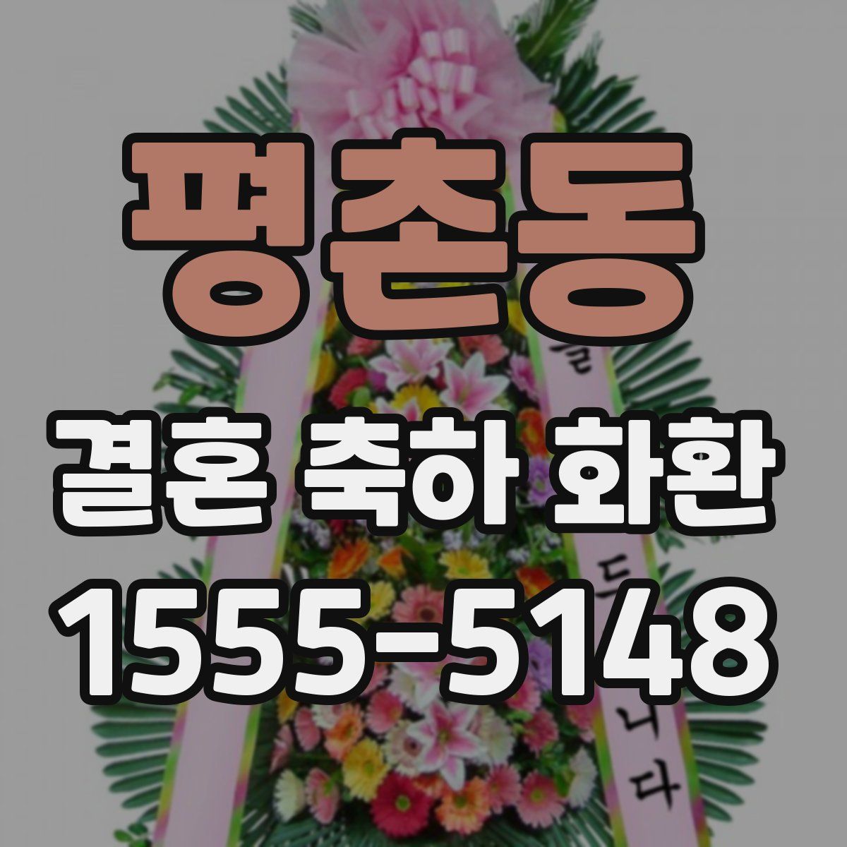 평촌동 결혼 축하 화환
