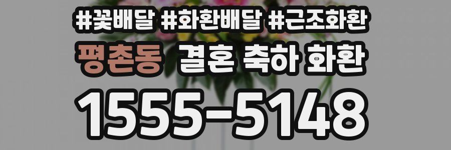 평촌동 결혼 축하 화환