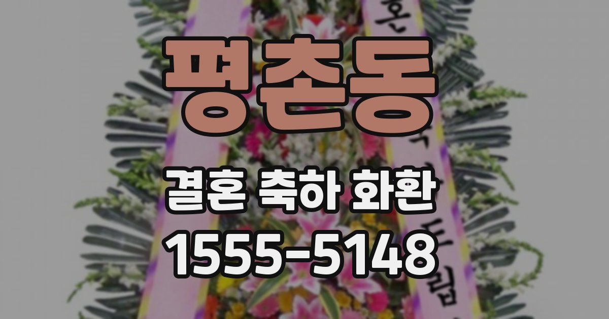 평촌동 결혼 축하 화환