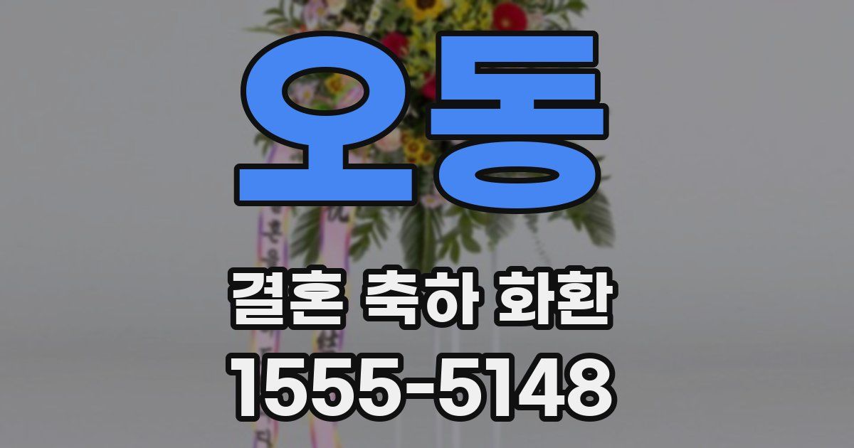 오동 결혼 축하 화환