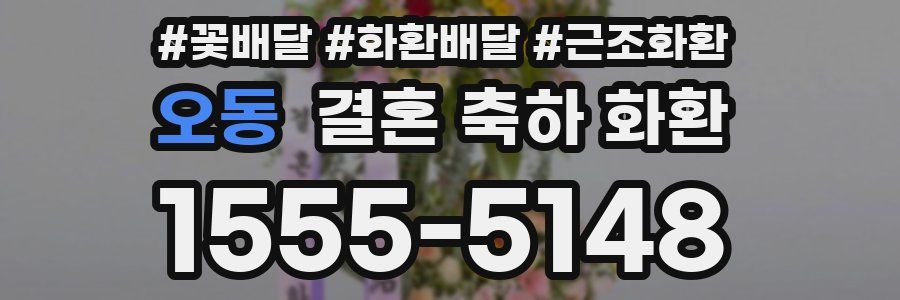 오동 결혼 축하 화환