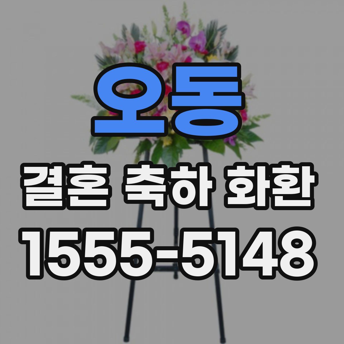 오동 결혼 축하 화환