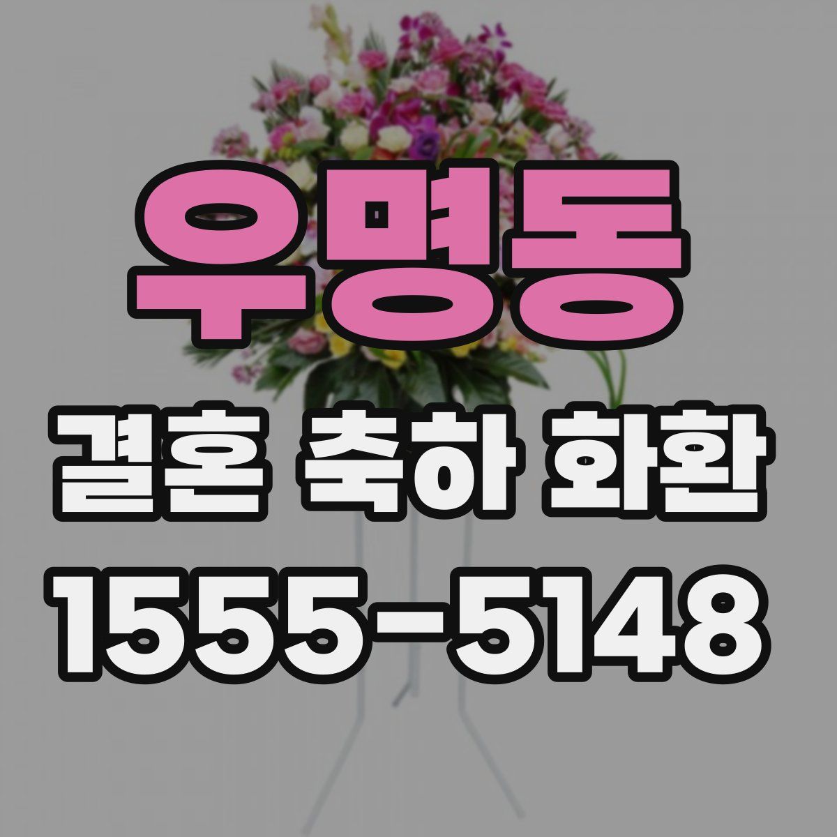 우명동 결혼 축하 화환