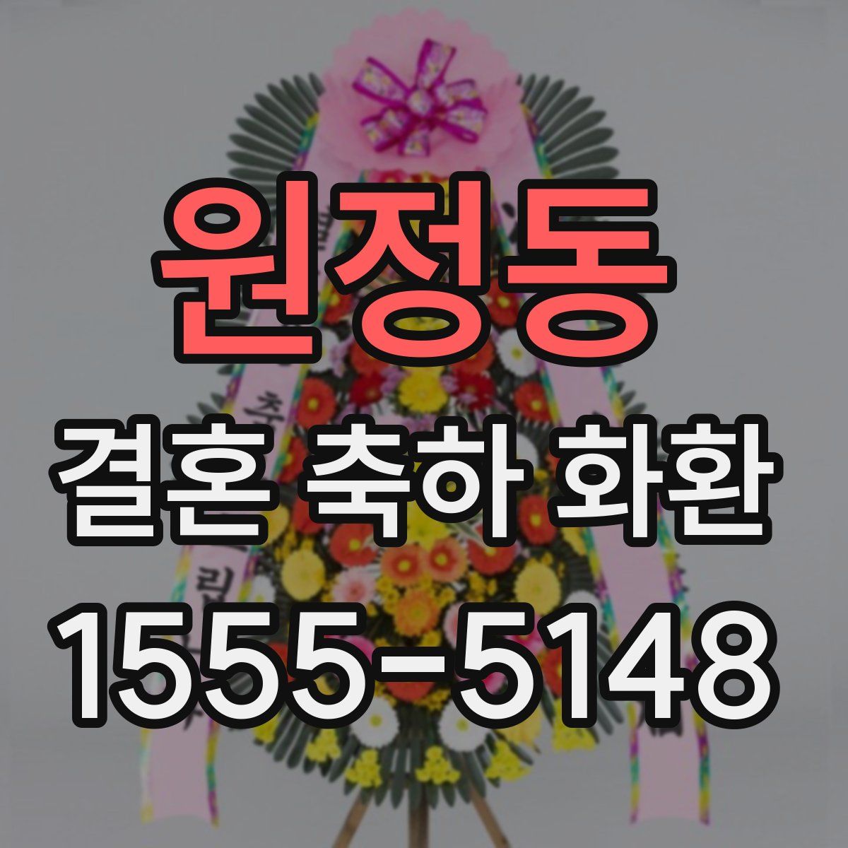원정동 결혼 축하 화환