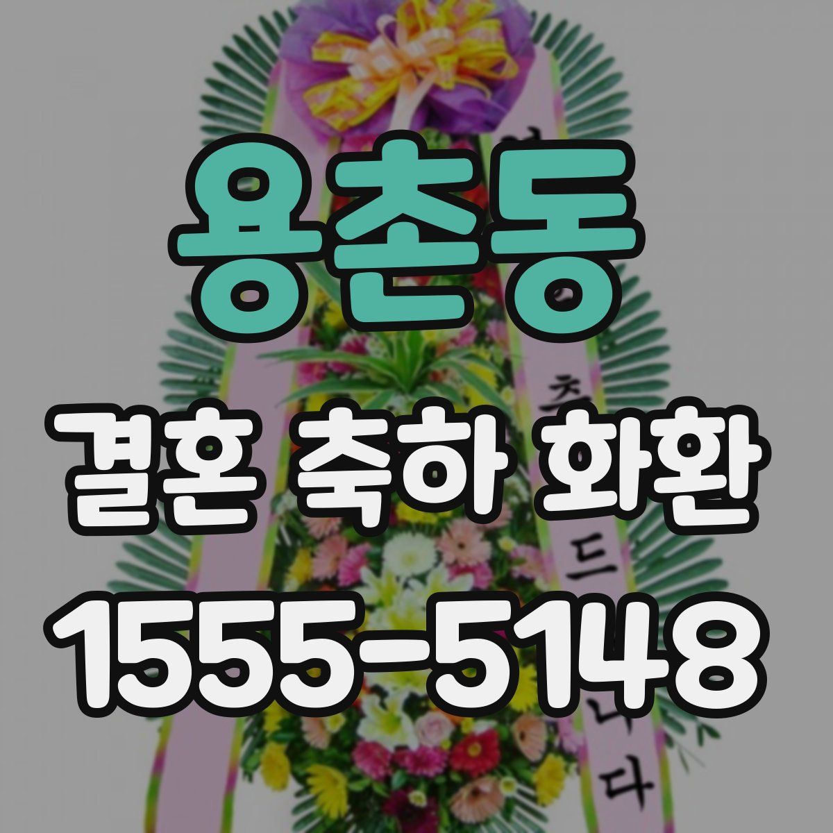 용촌동 결혼 축하 화환
