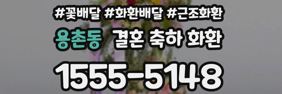 용촌동 결혼 축하 화환