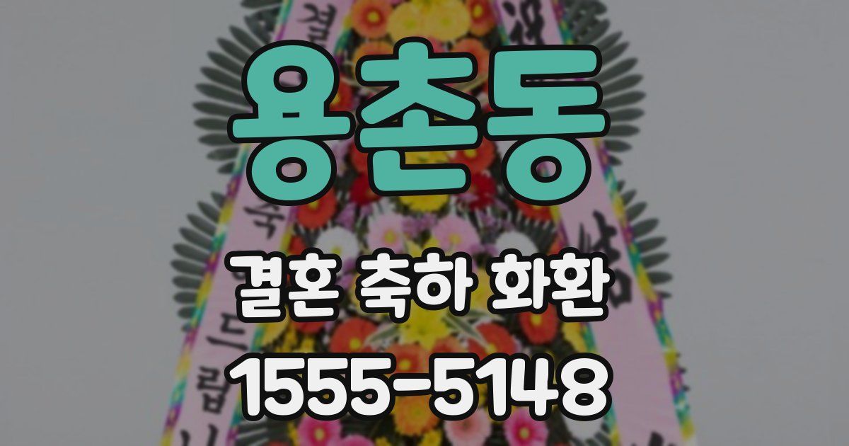 용촌동 결혼 축하 화환