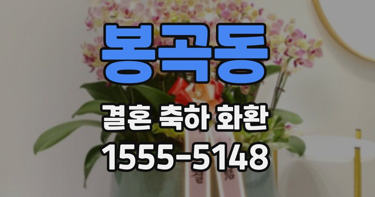 봉곡동 결혼 축하 화환