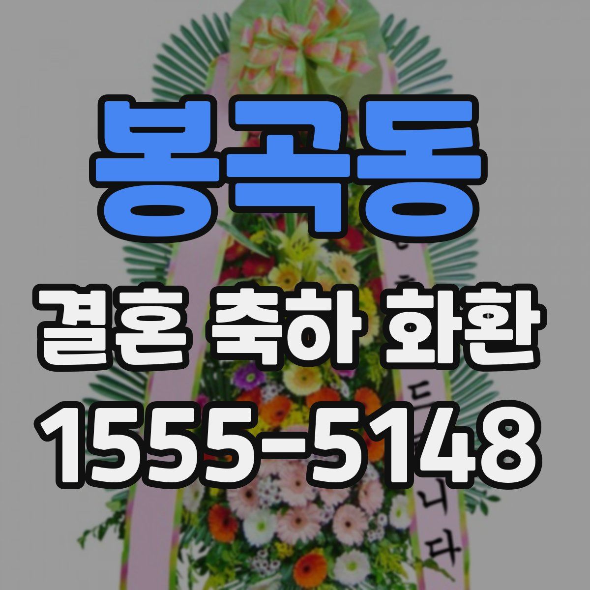 봉곡동 결혼 축하 화환