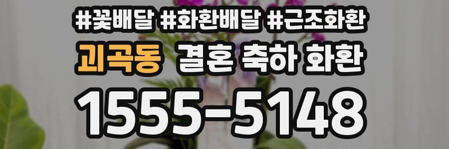 괴곡동 결혼 축하 화환