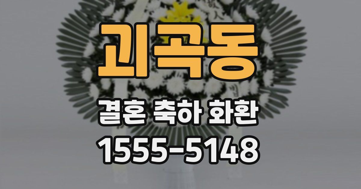 괴곡동 결혼 축하 화환