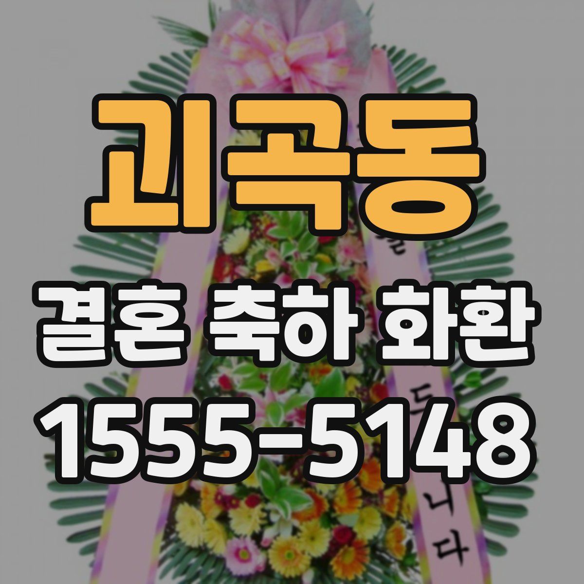 괴곡동 결혼 축하 화환