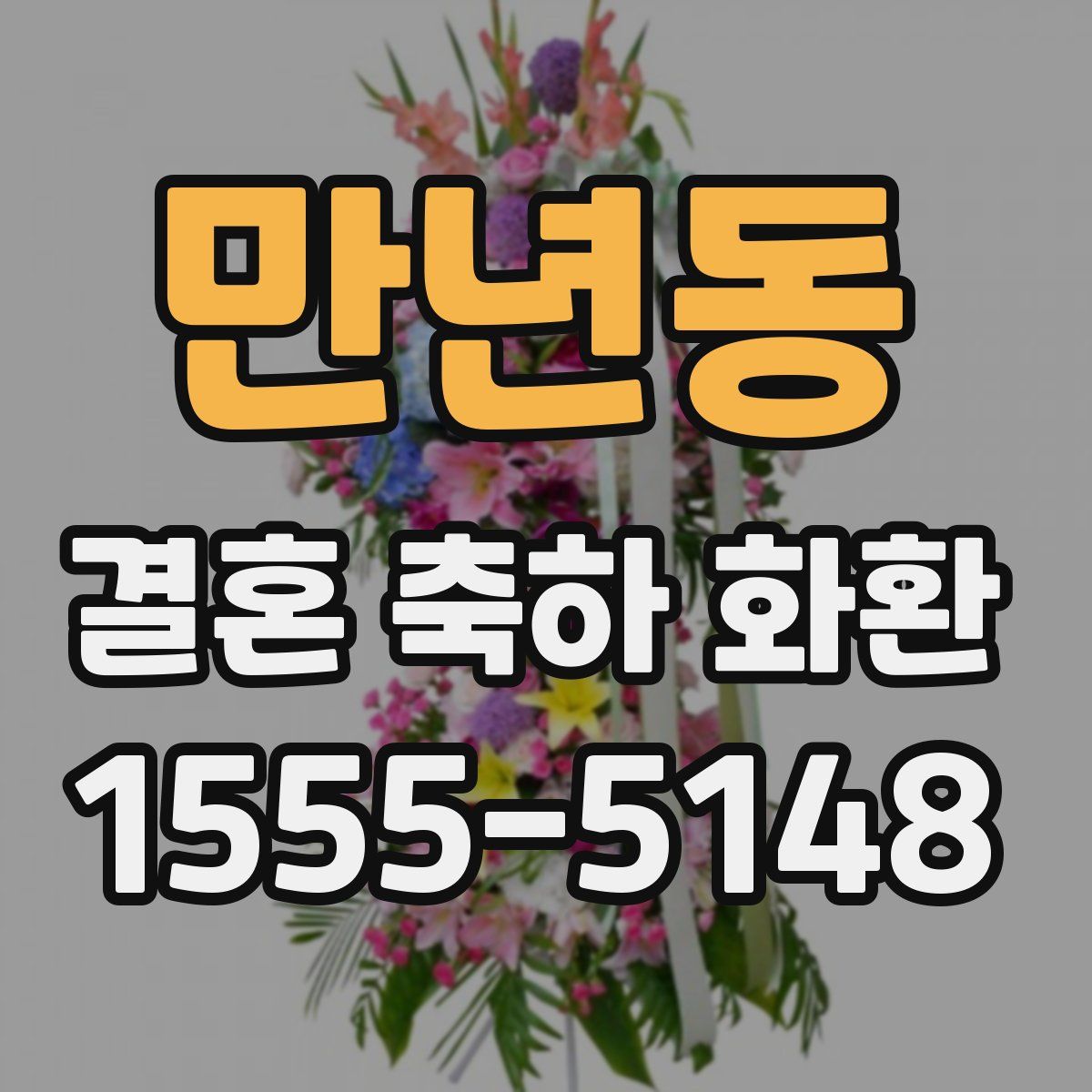 만년동 결혼 축하 화환