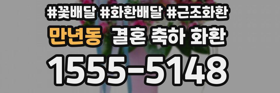 만년동 결혼 축하 화환