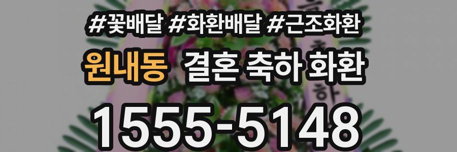 원내동 결혼 축하 화환