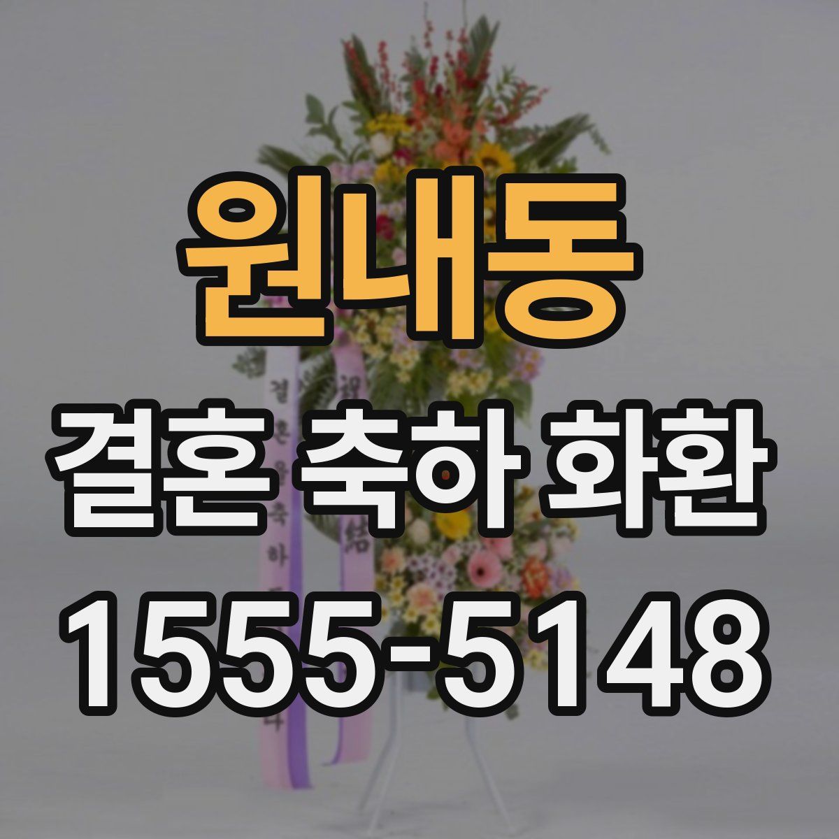 원내동 결혼 축하 화환
