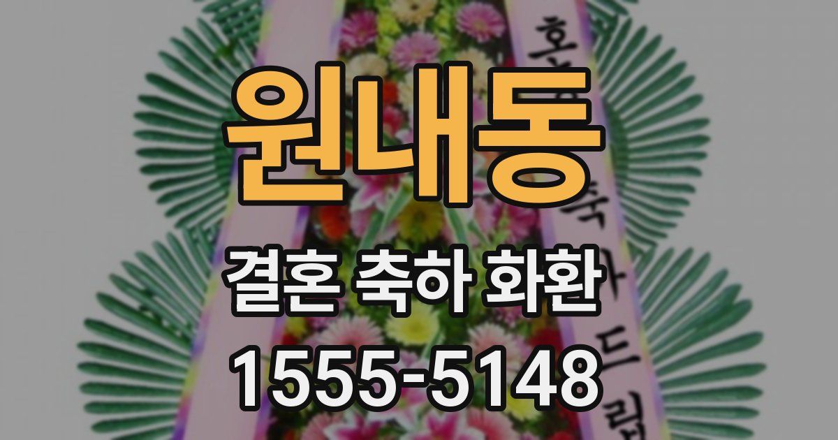 원내동 결혼 축하 화환