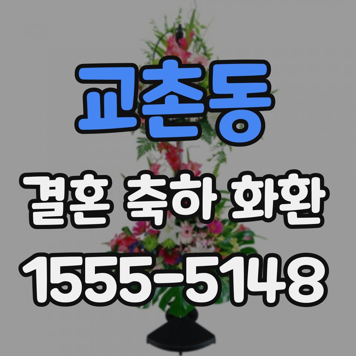 교촌동 결혼 축하 화환
