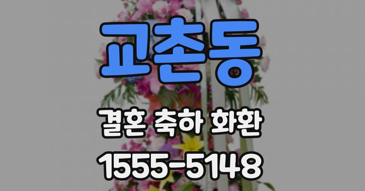 교촌동 결혼 축하 화환
