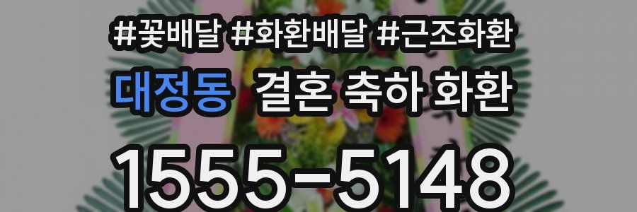 대정동 결혼 축하 화환
